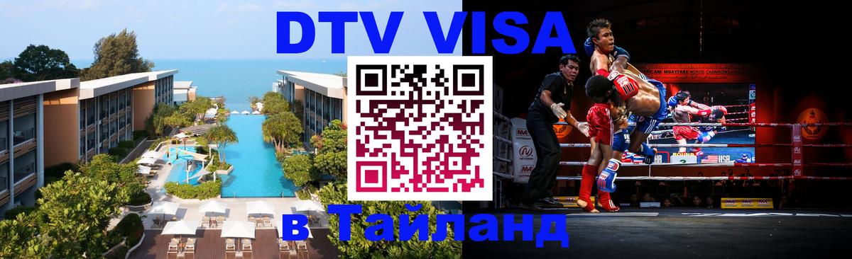 Стоимость и условия DTV визы — оформление в Таиланд под ключ - Одинцово 